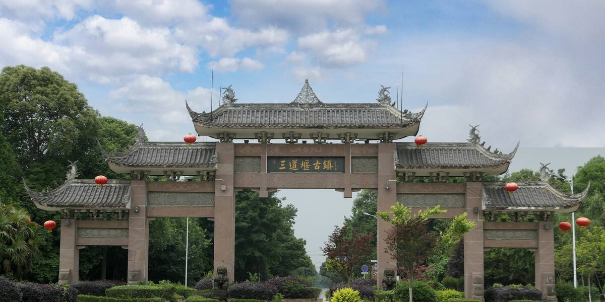 三道堰景区