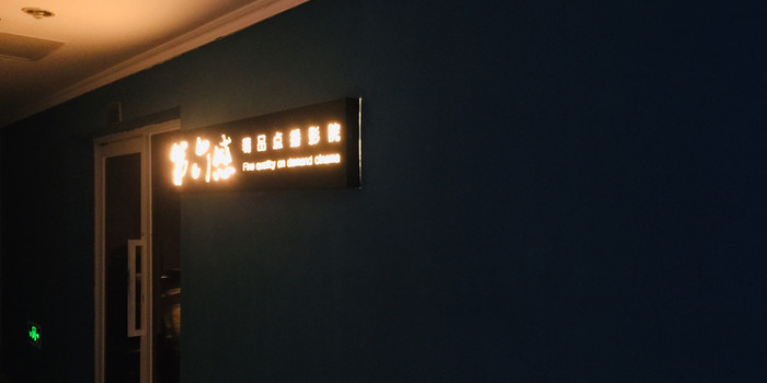 第六感私享屋(公园口·瀚威城市中心店)
