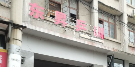 东升乒乓球馆