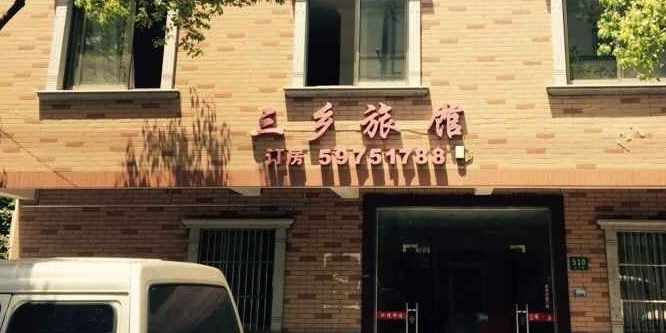 三乡旅馆