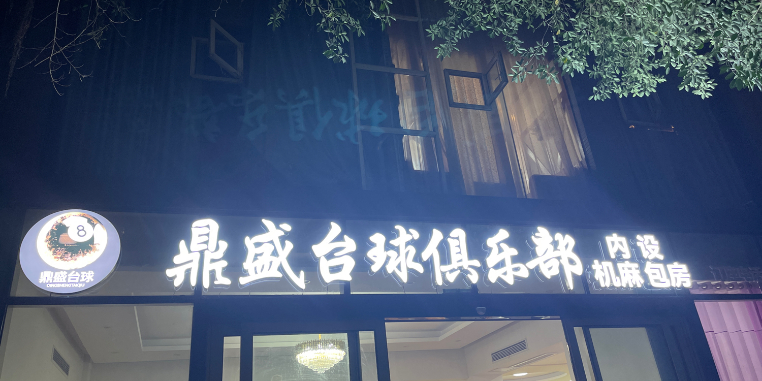 鼎盛台球俱乐部