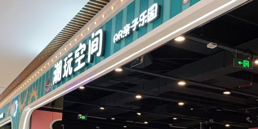 潮玩空间AR亲子乐园(宝龙城市广场店)