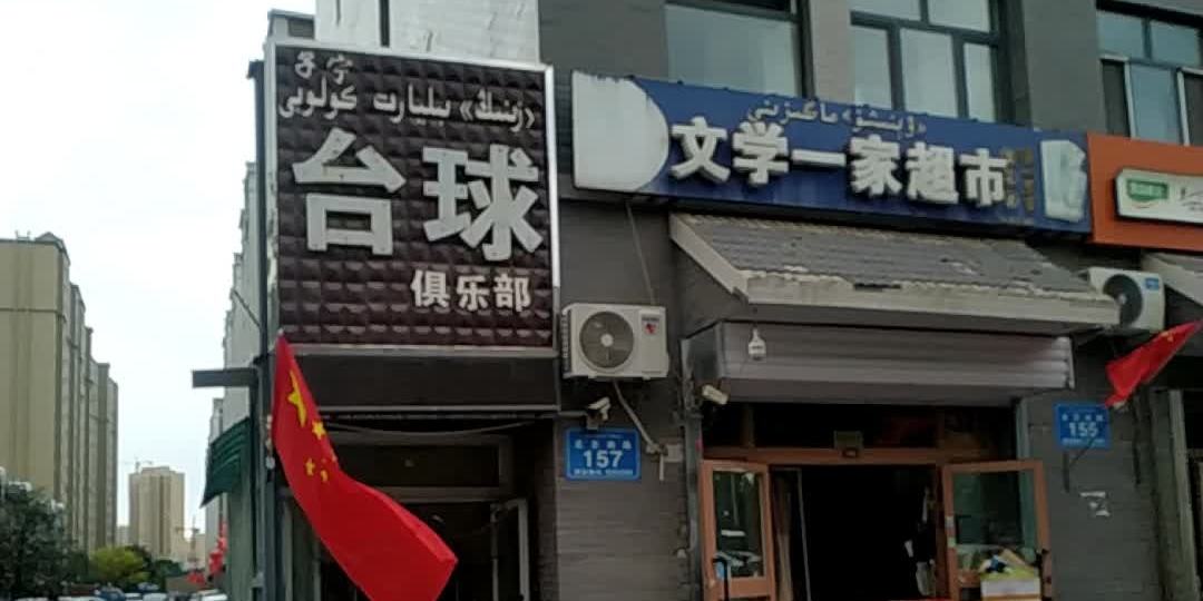 子宁台球俱乐部