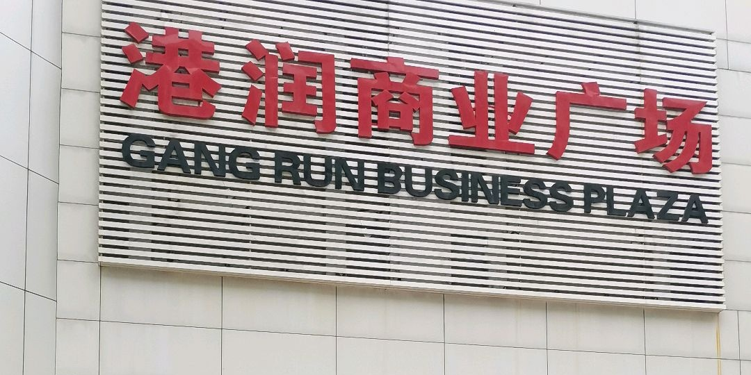 港润购物广场