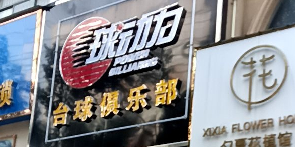 球动力台球俱乐部0(云路街店)