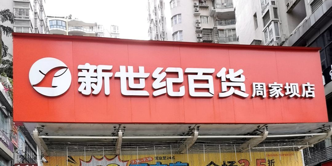 新世纪百货(周家坝店)