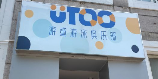 UTOO游童又用俱乐部