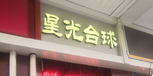 星光台球厅(吉利花园商场店)