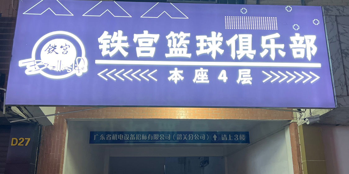 铁宫篮球俱乐部。(五里亭校区)