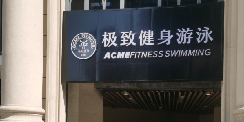 极致建设游泳(南滨店)