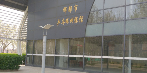 邯郸市乒乓球球训练馆