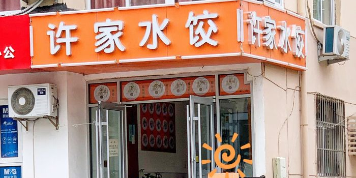许家特色炉包(云霄路店)
