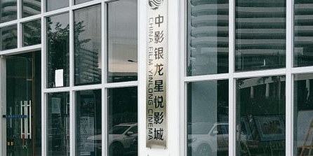 中影银龙星悦影城