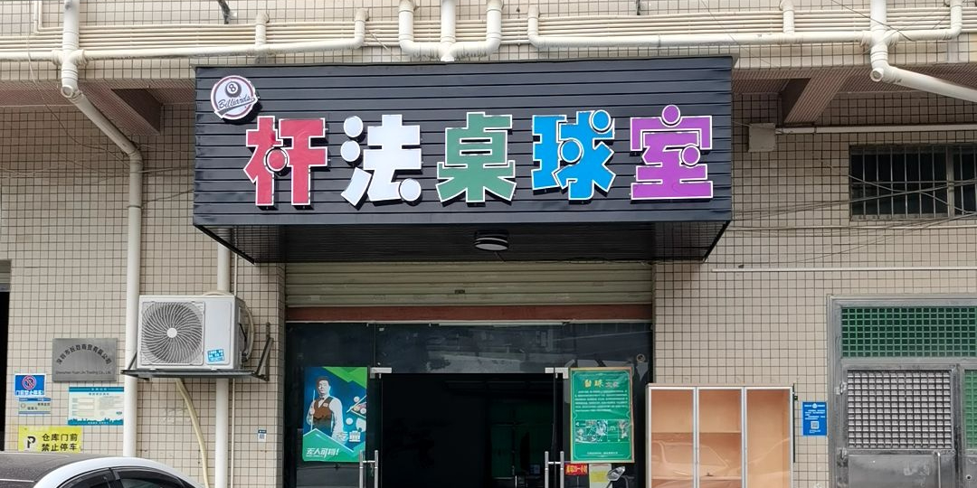 旋转台球室