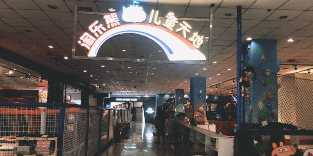 淘乐熊(新朝阳购物中心店)