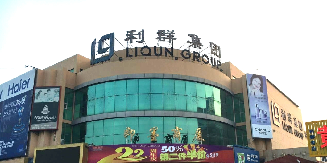 利群集团即墨商厦