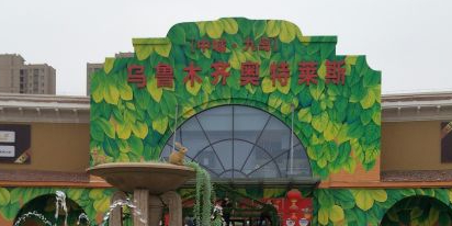 中城九島奧特萊斯