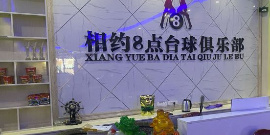 香约8点台球俱乐部