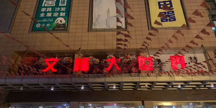 文峰城市广场(长江店)