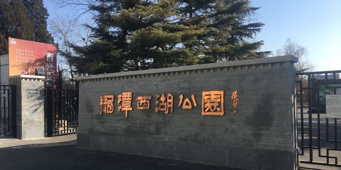 龙潭西湖公园