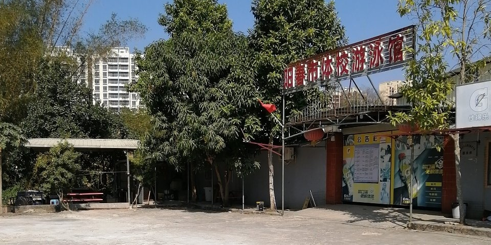 阳春市体校游泳馆