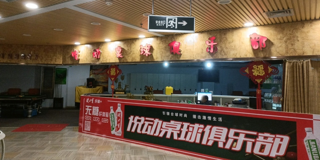 悦动台球轮滑俱乐部(华联新世纪中心广场店)