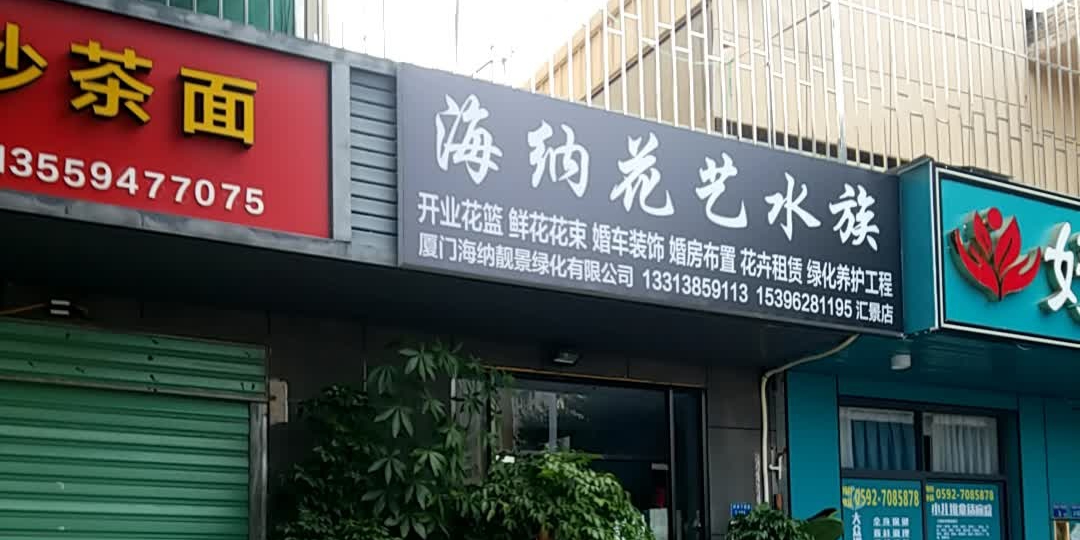 海娜花艺水族(汇景购物广场店)
