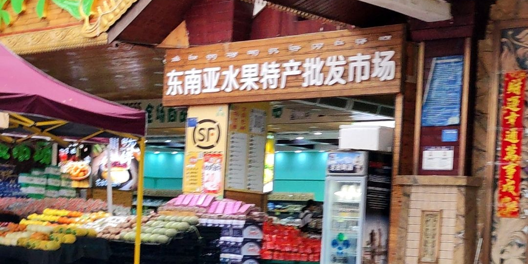 泰越东南亚水果特产发市场(6店)