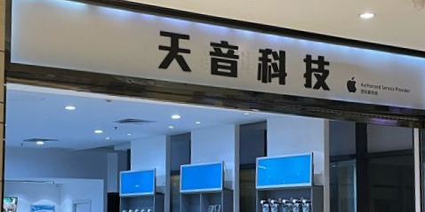 Apple授权服务商(悦汇广场·南海B区店)