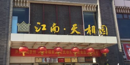 江南·天相园(双西店)