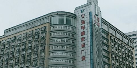 华海电脑数码通讯广场