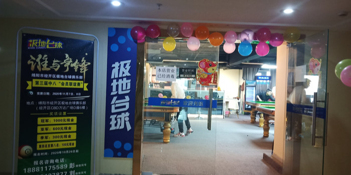 绵阳市极地台球俱乐部。(绵州大道中段店)
