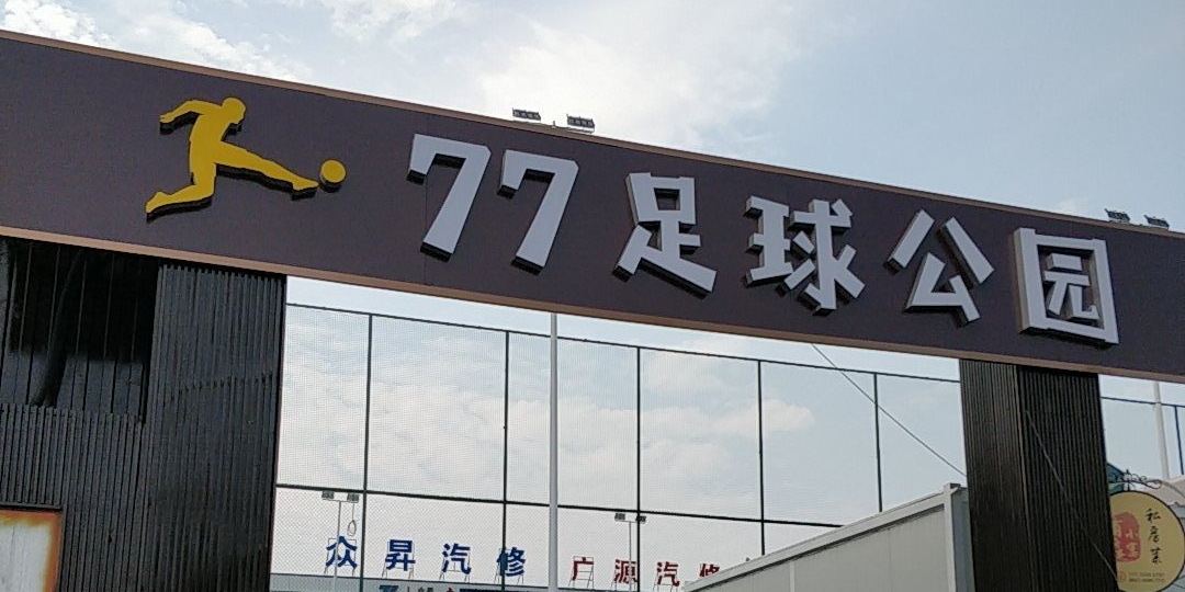 77足球公园