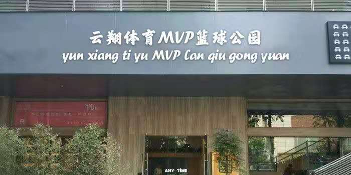 云祥体育MVP篮球公园