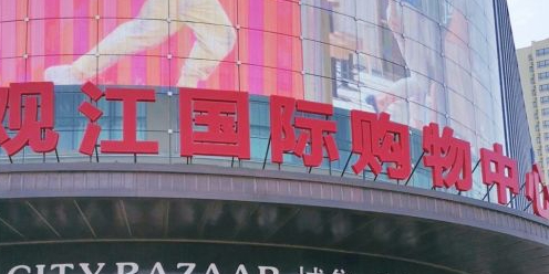 观江国际购物中心