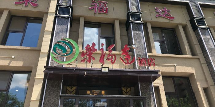 荣福达酒店(和达璟城玲珑店)