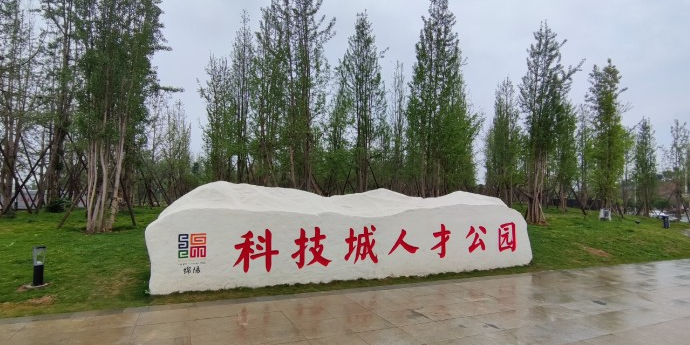 科技城人才公园