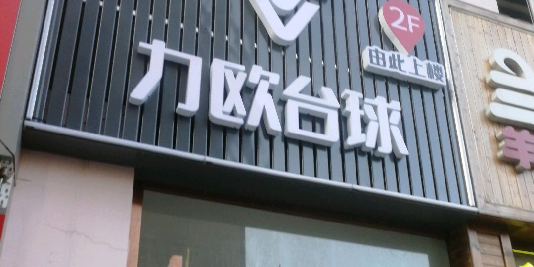 力欧台球休闲者俱乐部(前营坊街店)