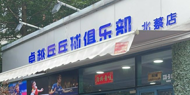 卓悦乒乓球培训俱乐部(北蔡店)