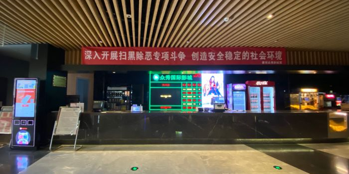 众秀国际影城(香河店)