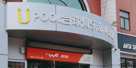 Upool台球俱乐部(工业大厦建业胡同店)