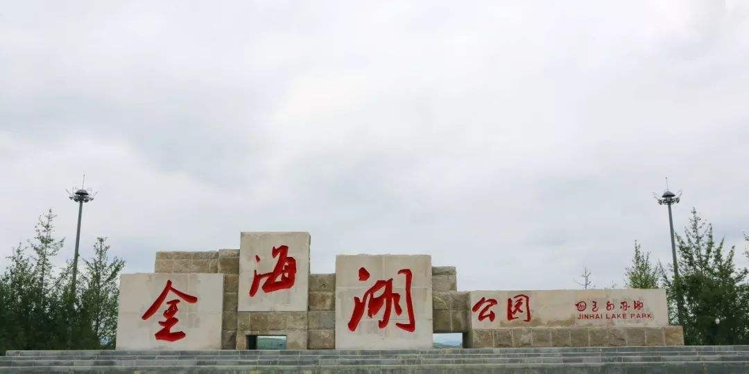 金海湖湿地公园