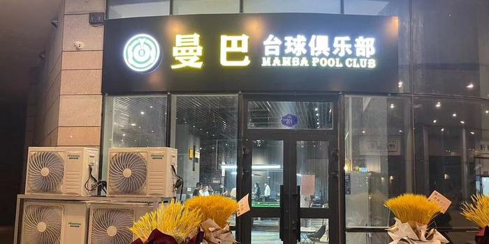 曼巴太球俱乐部