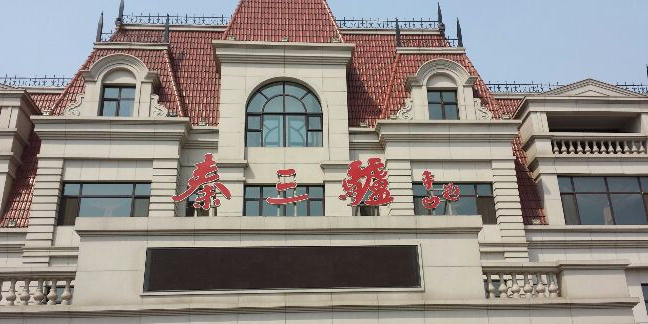 秦三驴(铁东店)