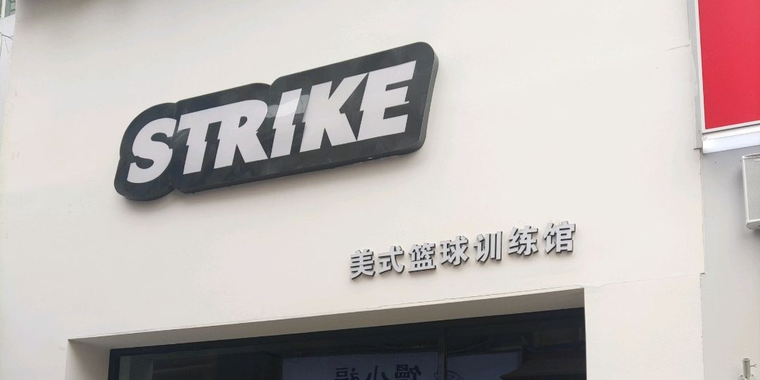 STRIKE美式篮球训练馆