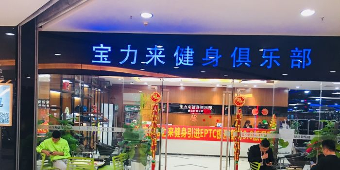 宝力莱健身游泳(大沥店)