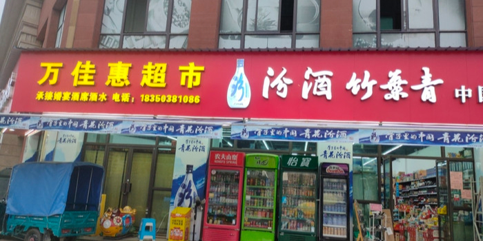 万佳慧超市(朝晖路店)