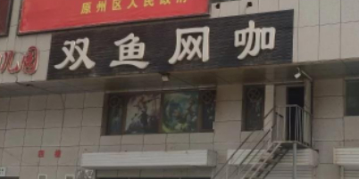 网鱼网咖(民族街店)