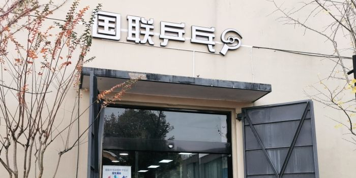 国联乒乓球者俱乐部