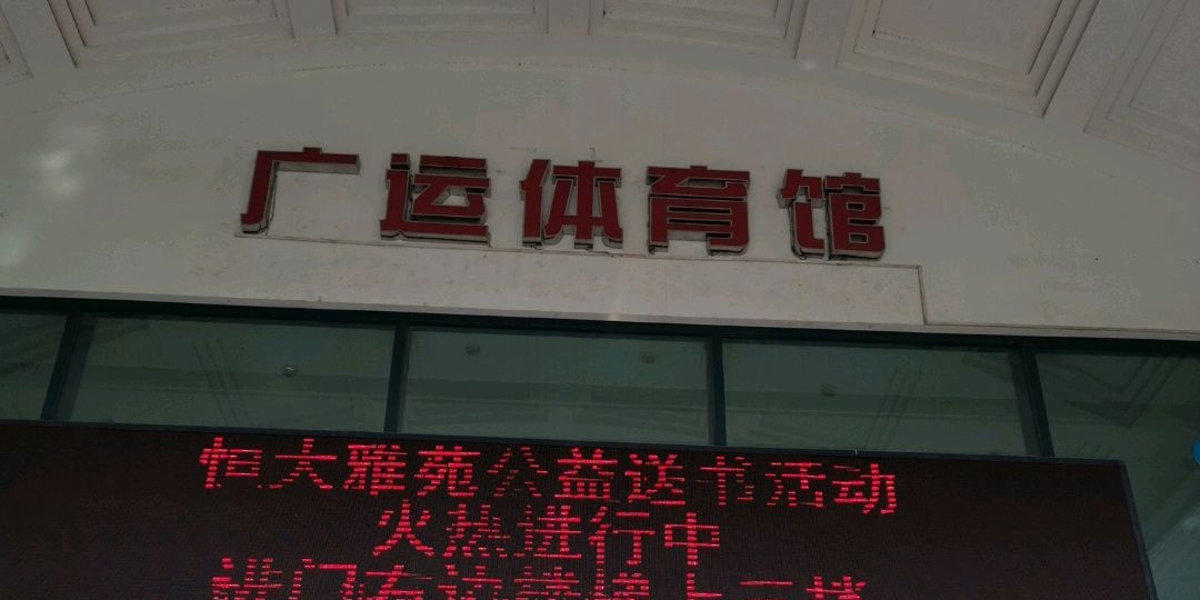 广运体育羽毛球馆(恒大雅苑恒温游泳馆)